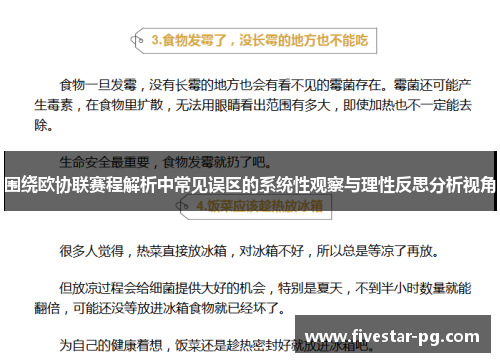 围绕欧协联赛程解析中常见误区的系统性观察与理性反思分析视角