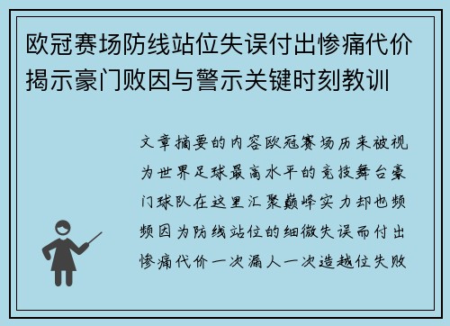欧冠赛场防线站位失误付出惨痛代价揭示豪门败因与警示关键时刻教训