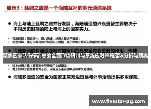 聚焦国家队伤停消息的全面形势研判与系统应对策略建议分析与预案