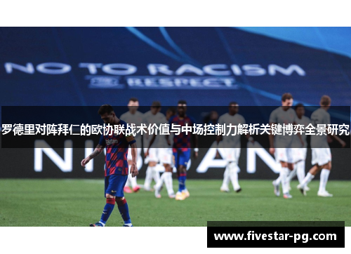 罗德里对阵拜仁的欧协联战术价值与中场控制力解析关键博弈全景研究