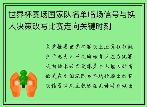 世界杯赛场国家队名单临场信号与换人决策改写比赛走向关键时刻