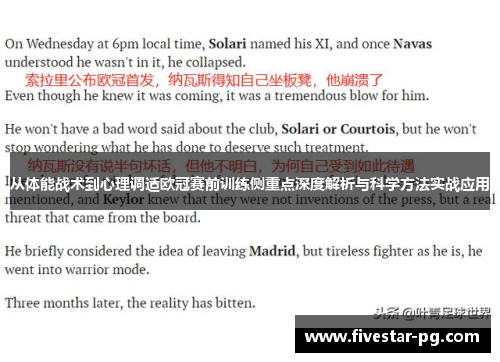 从体能战术到心理调适欧冠赛前训练侧重点深度解析与科学方法实战应用 从体能战术到心理调适欧冠赛前训练侧重点深度解析与科学方法实战应用
