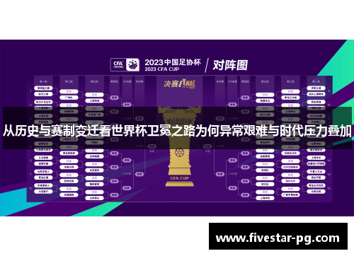 从历史与赛制变迁看世界杯卫冕之路为何异常艰难与时代压力叠加