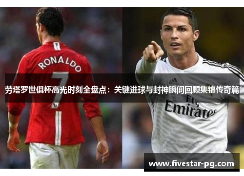 劳塔罗世俱杯高光时刻全盘点:关键进球与封神瞬间回顾集锦传奇篇 劳塔罗世俱杯高光时刻全盘点:关键进球与封神瞬间回顾集锦传奇篇