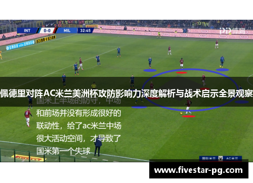 佩德里对阵AC米兰美洲杯攻防影响力深度解析与战术启示全景观察