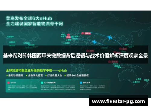 基米希对阵韩国西甲关键数据背后逻辑与战术价值解析深度观察全景 基米希对阵韩国西甲关键数据背后逻辑与战术价值解析深度观察全景