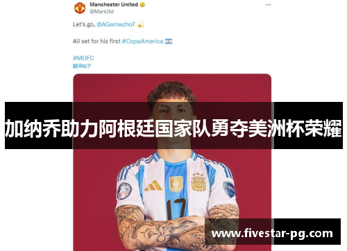 加纳乔助力阿根廷国家队勇夺美洲杯荣耀