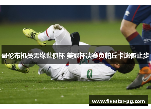 哥伦布机员无缘世俱杯 美冠杯决赛负帕丘卡遗憾止步