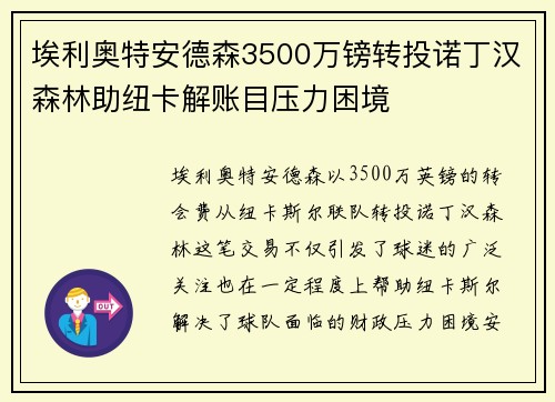 埃利奥特安德森3500万镑转投诺丁汉森林助纽卡解账目压力困境