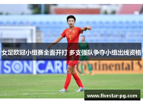女足欧冠小组赛全面开打 多支强队争夺小组出线资格