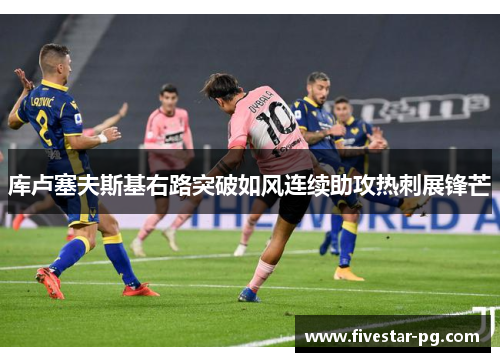 库卢塞夫斯基右路突破如风连续助攻热刺展锋芒