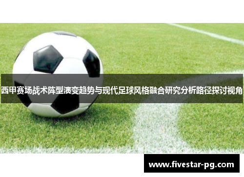 西甲赛场战术阵型演变趋势与现代足球风格融合研究分析路径探讨视角