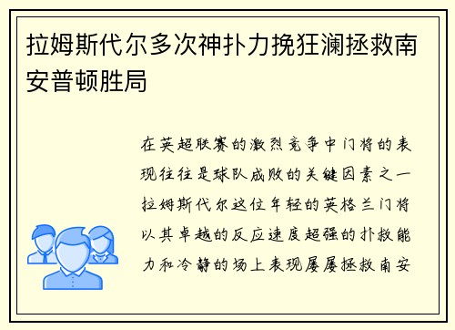 拉姆斯代尔多次神扑力挽狂澜拯救南安普顿胜局