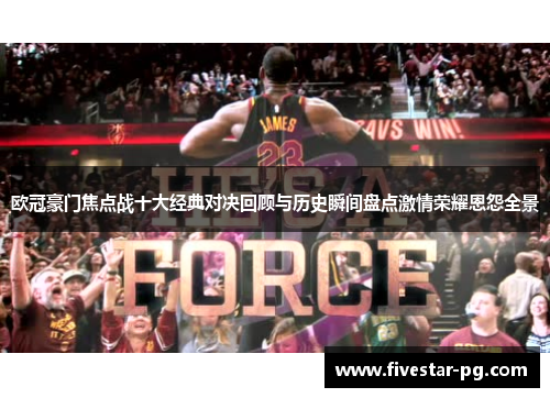 欧冠豪门焦点战十大经典对决回顾与历史瞬间盘点激情荣耀恩怨全景