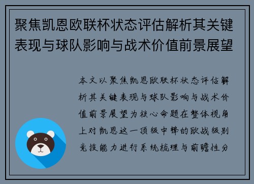 聚焦凯恩欧联杯状态评估解析其关键表现与球队影响与战术价值前景展望