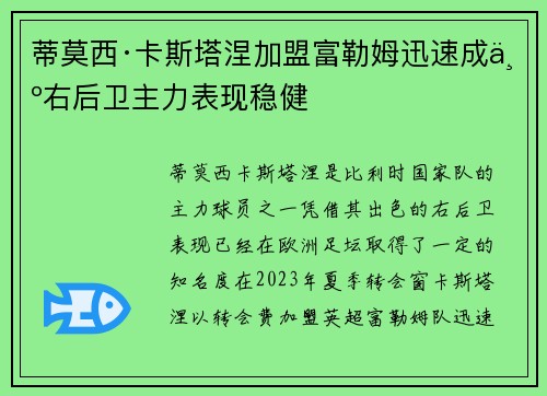 蒂莫西·卡斯塔涅加盟富勒姆迅速成为右后卫主力表现稳健