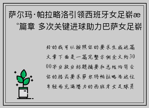 萨尔玛·帕拉略洛引领西班牙女足崭新篇章 多次关键进球助力巴萨女足崭露头角 萨尔玛·帕拉略洛引领西班牙女足崭新篇章 多次关键进球助力巴萨女足崭露头角