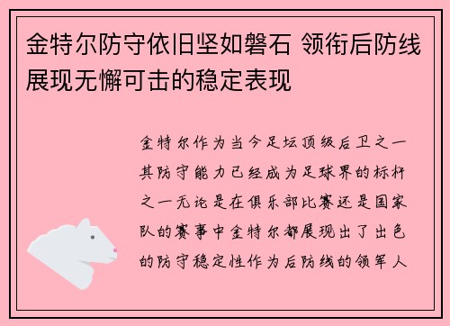 金特尔防守依旧坚如磐石 领衔后防线展现无懈可击的稳定表现 金特尔防守依旧坚如磐石 领衔后防线展现无懈可击的稳定表现