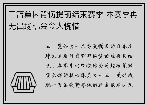 三笘薰因背伤提前结束赛季 本赛季再无出场机会令人惋惜 三笘薰因背伤提前结束赛季 本赛季再无出场机会令人惋惜