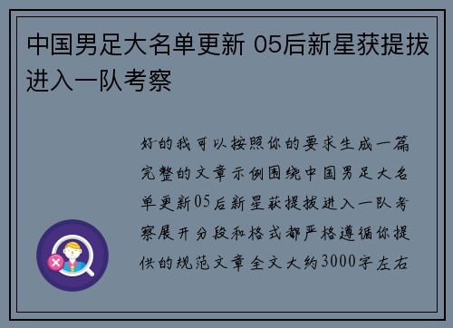 中国男足大名单更新 05后新星获提拔进入一队考察