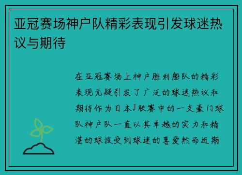 亚冠赛场神户队精彩表现引发球迷热议与期待