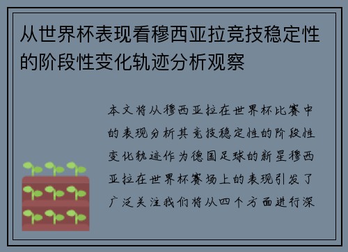 从世界杯表现看穆西亚拉竞技稳定性的阶段性变化轨迹分析观察