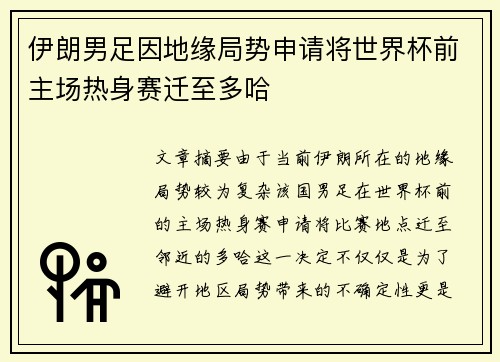 伊朗男足因地缘局势申请将世界杯前主场热身赛迁至多哈