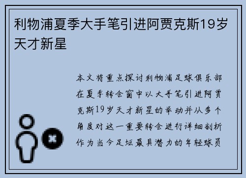 利物浦夏季大手笔引进阿贾克斯19岁天才新星