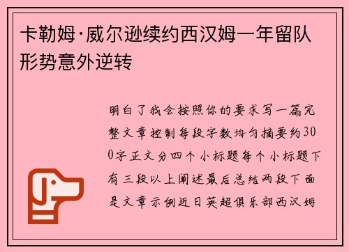 卡勒姆·威尔逊续约西汉姆一年留队形势意外逆转