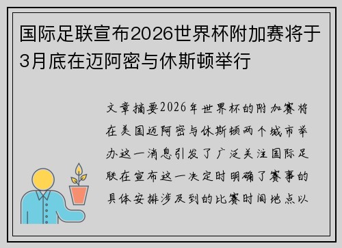 国际足联宣布2026世界杯附加赛将于3月底在迈阿密与休斯顿举行