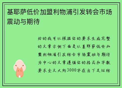 基耶萨低价加盟利物浦引发转会市场震动与期待
