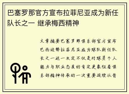 巴塞罗那官方宣布拉菲尼亚成为新任队长之一 继承梅西精神