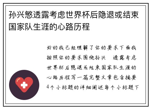 孙兴慜透露考虑世界杯后隐退或结束国家队生涯的心路历程