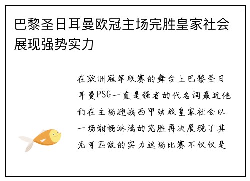 巴黎圣日耳曼欧冠主场完胜皇家社会展现强势实力
