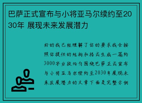 巴萨正式宣布与小将亚马尔续约至2030年 展现未来发展潜力