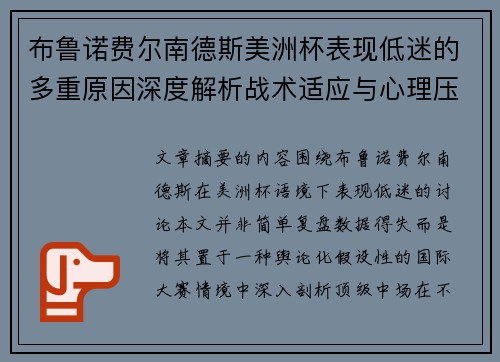 布鲁诺费尔南德斯美洲杯表现低迷的多重原因深度解析战术适应与心理压力探讨