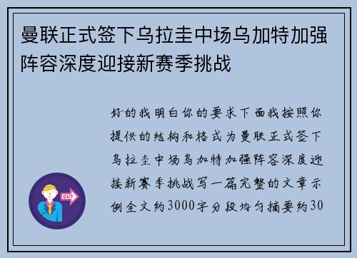曼联正式签下乌拉圭中场乌加特加强阵容深度迎接新赛季挑战
