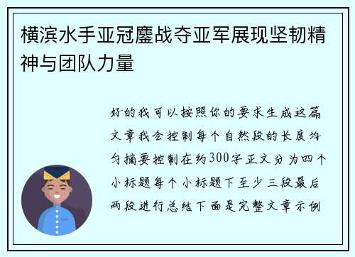 横滨水手亚冠鏖战夺亚军展现坚韧精神与团队力量