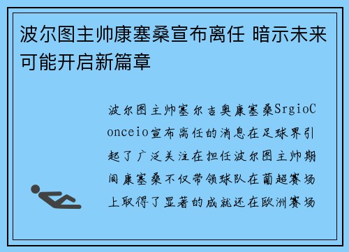 波尔图主帅康塞桑宣布离任 暗示未来可能开启新篇章