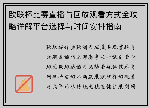 欧联杯比赛直播与回放观看方式全攻略详解平台选择与时间安排指南