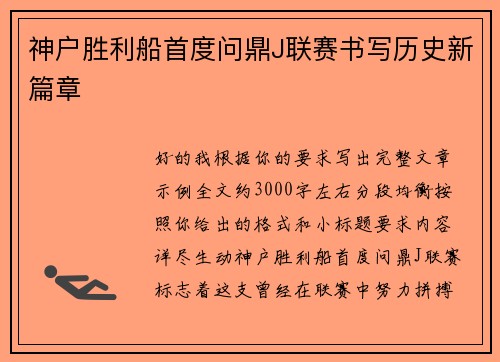 神户胜利船首度问鼎J联赛书写历史新篇章