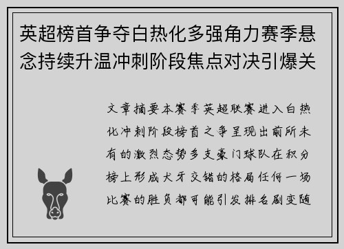 英超榜首争夺白热化多强角力赛季悬念持续升温冲刺阶段焦点对决引爆关注 英超榜首争夺白热化多强角力赛季悬念持续升温冲刺阶段焦点对决引爆关注