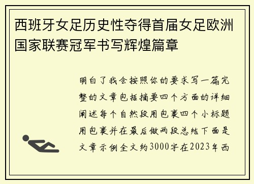 西班牙女足历史性夺得首届女足欧洲国家联赛冠军书写辉煌篇章 西班牙女足历史性夺得首届女足欧洲国家联赛冠军书写辉煌篇章