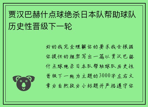 贾汉巴赫什点球绝杀日本队帮助球队历史性晋级下一轮