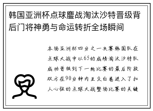 韩国亚洲杯点球鏖战淘汰沙特晋级背后门将神勇与命运转折全场瞬间