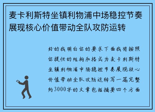 麦卡利斯特坐镇利物浦中场稳控节奏展现核心价值带动全队攻防运转 麦卡利斯特坐镇利物浦中场稳控节奏展现核心价值带动全队攻防运转