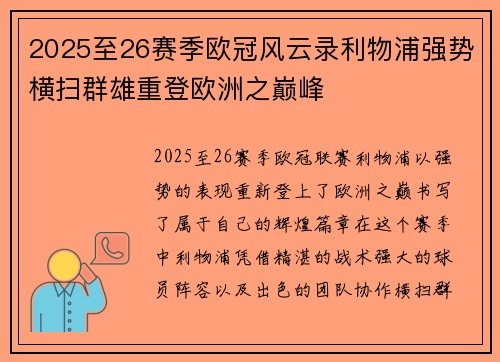 2025至26赛季欧冠风云录利物浦强势横扫群雄重登欧洲之巅峰