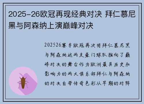 2025-26欧冠再现经典对决 拜仁慕尼黑与阿森纳上演巅峰对决