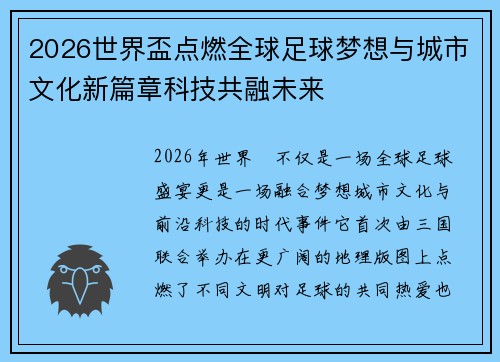 2026世界盃点燃全球足球梦想与城市文化新篇章科技共融未来 2026世界盃点燃全球足球梦想与城市文化新篇章科技共融未来