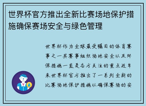 世界杯官方推出全新比赛场地保护措施确保赛场安全与绿色管理